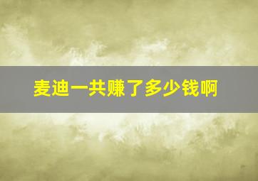 麦迪一共赚了多少钱啊