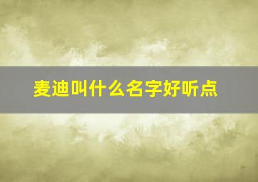 麦迪叫什么名字好听点