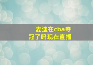 麦迪在cba夺冠了吗现在直播