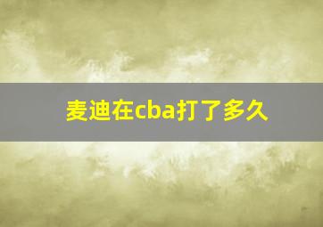 麦迪在cba打了多久