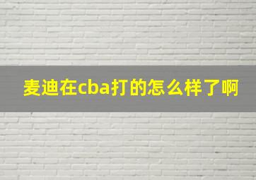 麦迪在cba打的怎么样了啊