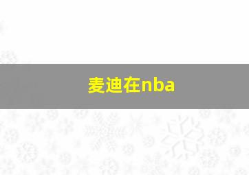 麦迪在nba