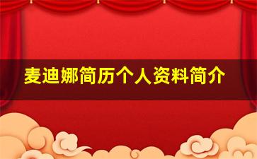 麦迪娜简历个人资料简介