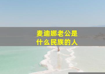 麦迪娜老公是什么民族的人