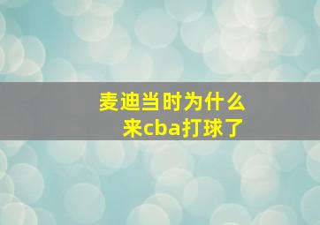 麦迪当时为什么来cba打球了