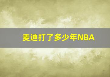 麦迪打了多少年NBA