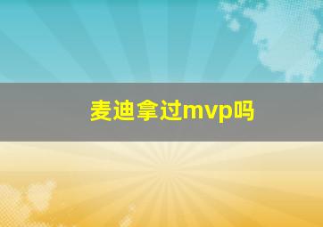 麦迪拿过mvp吗