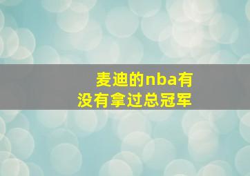 麦迪的nba有没有拿过总冠军