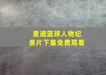 麦迪篮球人物纪录片下集免费观看