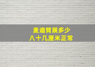 麦迪臂展多少八十几厘米正常