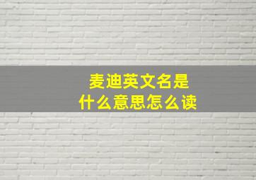 麦迪英文名是什么意思怎么读