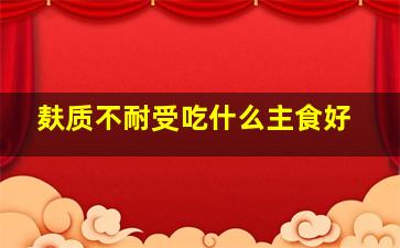 麸质不耐受吃什么主食好