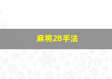 麻将28手法