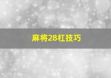 麻将28杠技巧