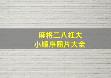 麻将二八杠大小顺序图片大全