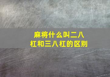 麻将什么叫二八杠和三八杠的区别