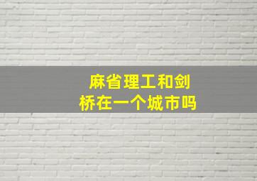 麻省理工和剑桥在一个城市吗