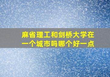 麻省理工和剑桥大学在一个城市吗哪个好一点