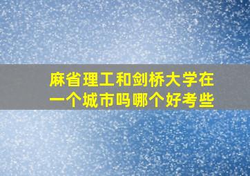 麻省理工和剑桥大学在一个城市吗哪个好考些