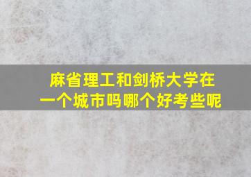 麻省理工和剑桥大学在一个城市吗哪个好考些呢