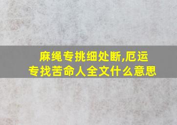 麻绳专挑细处断,厄运专找苦命人全文什么意思