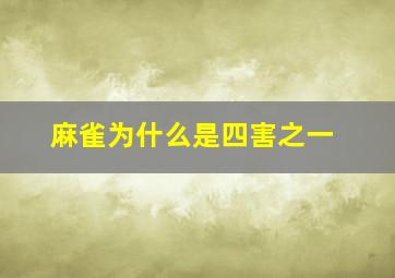 麻雀为什么是四害之一