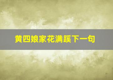 黄四娘家花满蹊下一句