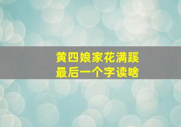 黄四娘家花满蹊最后一个字读啥