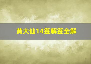 黄大仙14签解签全解