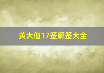 黄大仙17签解签大全