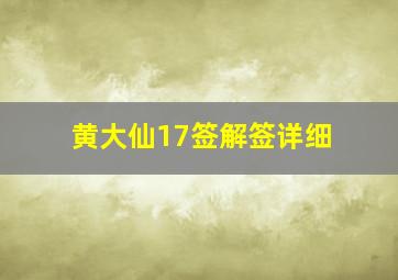 黄大仙17签解签详细