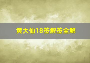 黄大仙18签解签全解