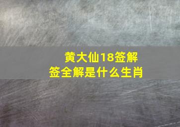 黄大仙18签解签全解是什么生肖