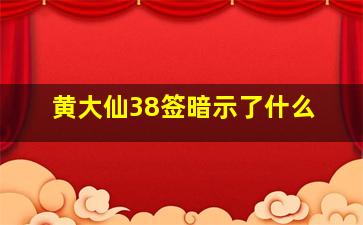 黄大仙38签暗示了什么