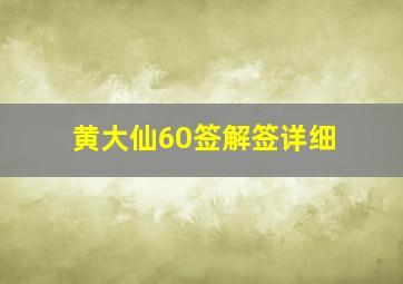 黄大仙60签解签详细