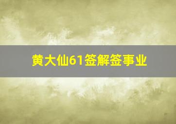 黄大仙61签解签事业