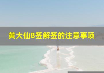 黄大仙8签解签的注意事项