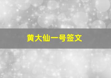 黄大仙一号签文