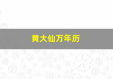 黄大仙万年历