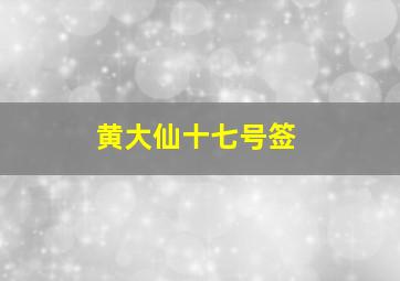 黄大仙十七号签