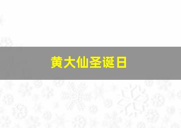 黄大仙圣诞日