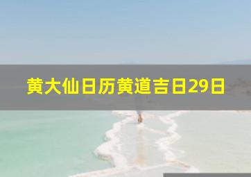 黄大仙日历黄道吉日29日