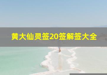 黄大仙灵签20签解签大全