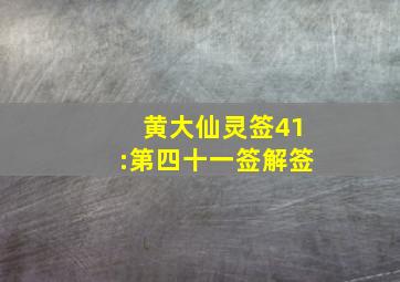 黄大仙灵签41:第四十一签解签