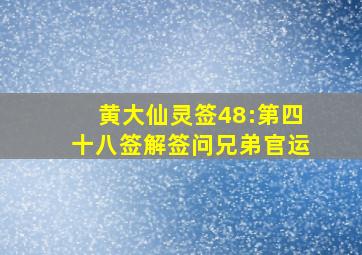 黄大仙灵签48:第四十八签解签问兄弟官运