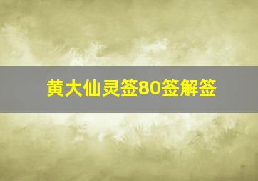 黄大仙灵签80签解签