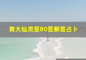 黄大仙灵签80签解签占卜