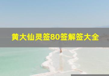 黄大仙灵签80签解签大全