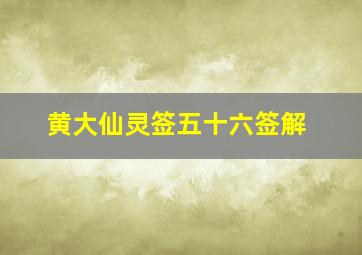 黄大仙灵签五十六签解