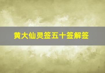 黄大仙灵签五十签解签